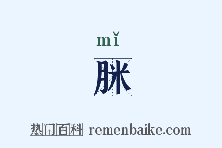 脒是什么意思的图片